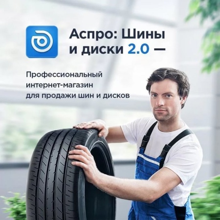 Аспро: Шины и диски 2.0